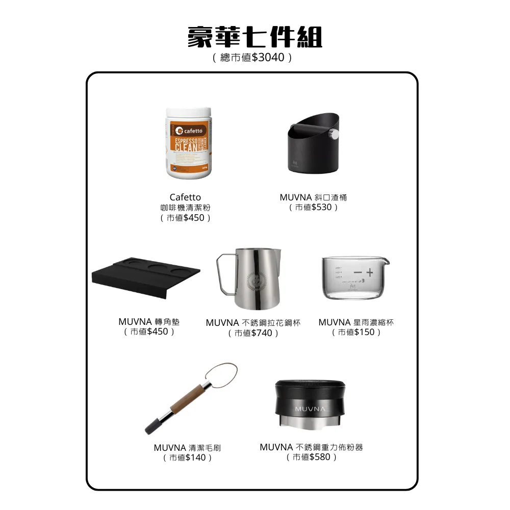 豪華七件組配件