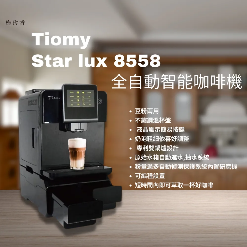 Tiomy|Star lux 8558 全自動智能觸控咖啡機|110V