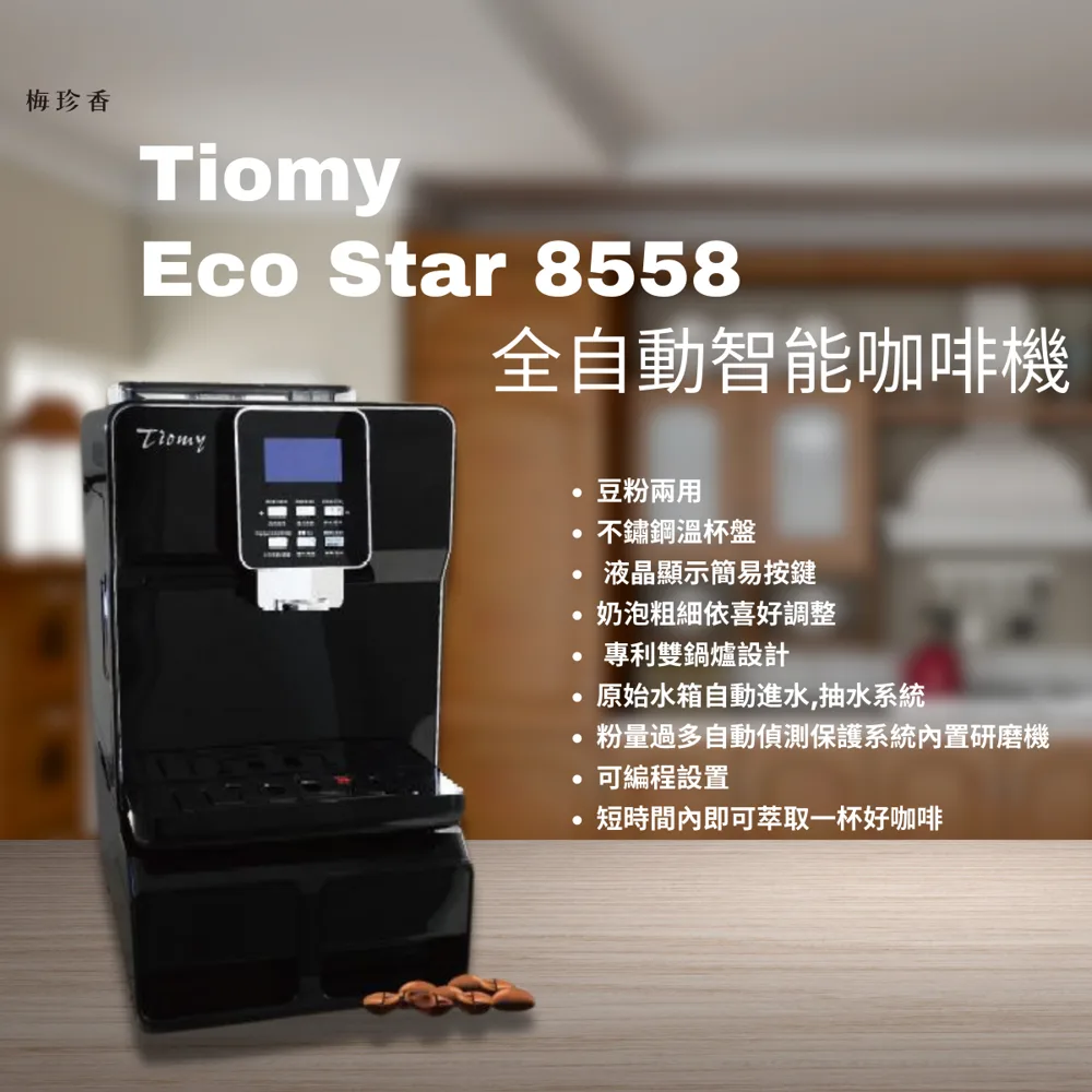Tiomy|ECO Star 8558 全自動智能咖啡機|110V