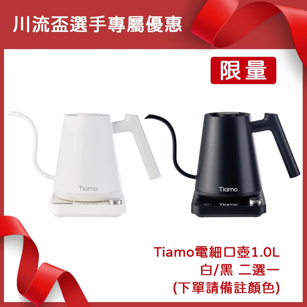 【限量】川流盃選手專屬優惠 Tiamo電細口壺1.0L 110V 白/黑 二選一 (下單請備註顏色)