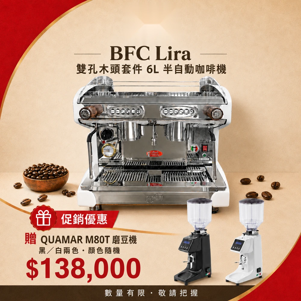 BFC | Lira |半自動咖啡機 | 雙孔木頭套件6L