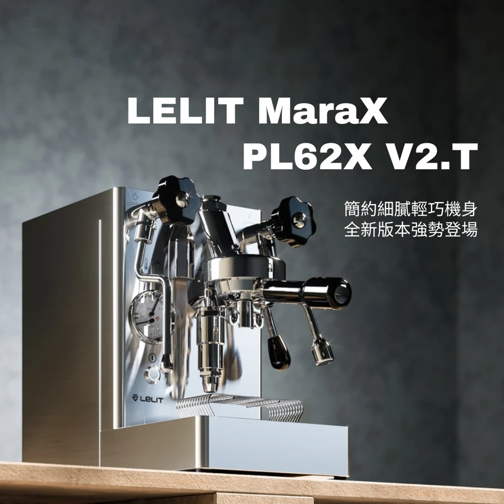 LELIT 第二代|MaraX PL62X 台灣特規版V2.T|110V