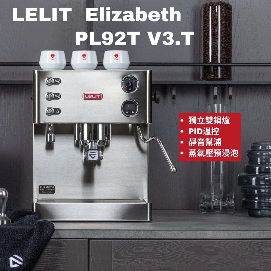 LELIT 第三代|Elizabeth PL92T 台灣特規版V3.T|110V